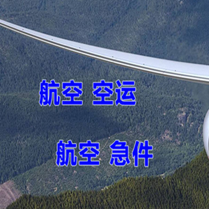 温州龙湾航空空运快递-选东方航空和上海航空